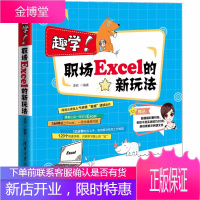 趣学!职场Excel的新玩法零基础完全自学计算机电脑电子表格制作入门精通应用大全基础教程新手文员