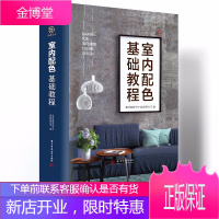 室内配色基础教程 理想宅 室内设计书籍入门自学 家居装修设计效果图册全套书 装修颜色室内