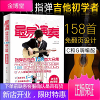 最易演奏指弹吉他158首大合集 吉他谱书籍教学书流行歌曲最易上手弹唱书籍 零基础初学自学教材简谱曲谱