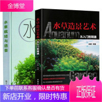 正版 水草造景艺术从入门到精通+水草栽培与造景王超 鱼缸造景书籍水族箱布景养花专家花卉栽培养造景专业