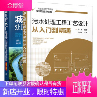 城市污水厂处理设施设计计算+污水处理工程工艺设计从入门到精通 全2册 废水污水处理