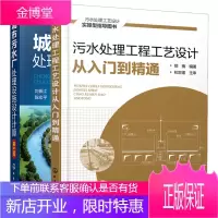 城市污水厂处理设施设计计算+污水处理工程工艺设计从入门到精通 全2册 废水污水处理