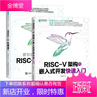 RISC-V架构与嵌入式开发快速入门+手把手教你设计CPU RISC-V处理器篇 2册 RISC-V