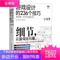游戏设计的236个技巧 大野功二 游戏机制、关卡设计和镜头窍门游戏王设计游戏