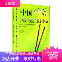 中国竹笛考级曲集 扫码听音乐音乐考级系列丛书 唐俊乔 乐器竹笛子教程考试教材音乐曲谱曲目考级乐谱