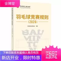 羽毛球竞赛规则2020 中国羽毛球协会审定 羽毛球裁判书 羽毛球书 世界羽联羽毛球竞赛规则书籍