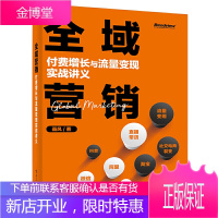 全域营销 付费增长与流量变现实战讲义 聂风独角兽公司创始人运营达人电商专家企业高管与混沌大学公域与