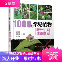 1000种常见植物野外识别速查图鉴