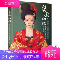 鬓影红妆 中国古典妆容发型实例教程 蓝野 安洋 古装发型造型教程书籍 化妆书籍大全技巧 影视新娘古风