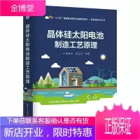 晶体硅太阳电池制造工艺原理 晶体硅太阳能电池结构构造原理生产加工工艺书籍 太阳能光伏发电系