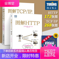 全两册 图解HTTP+TCP/IP 第5版 网络传输协议入门教程web前端开发计算机基础入门htt