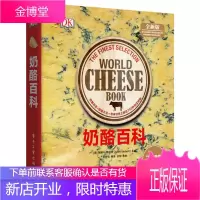 奶酪百科 奶酪的历史文化及分类 制作和品鉴方法 奶酪圣经 西餐甜点师用书 奶酪品种鉴别书芝士美食书籍