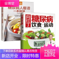 向红丁:糖尿病饮食+运动+糖尿病人餐谱一本就够了 全2册 的五谷杂粮高血糖控糖食物主食三高患者