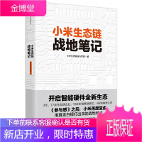 小米生态链战地笔记 创业企业管理方面书籍领导力 参与感 商业模式新生代思维经营管理类的原点思维合伙