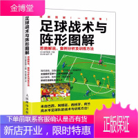 足球战术与阵形图解 思路解说 竞赛规则及训练方法 足球书战术教学 掌握足球阵形和运用足球