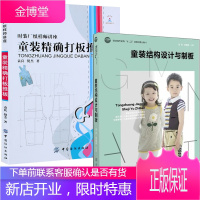 童装精确打板推板+童装结构设计与制板 全2册 服装设计书籍童装篇服装制版技术儿童男女装打