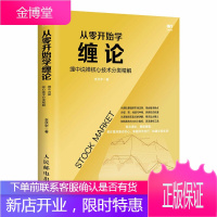 从零开始学缠论 缠中说禅核心技术分类精解 缠论解析缠论详解从零开始学炒股 缠论基础篇之理论基础