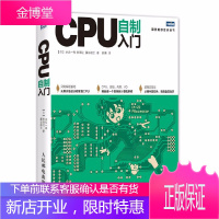 CPU自制入门 手把手教你从零开始设计CPU 计算机硬件软件系统书籍 自己动手学CPU 自制操作系统