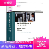 TCP/IP路由技术 卷1 第二版 CCIE职业发展系列 CISCO思科考试书籍 CCI