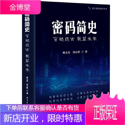 密码简史 穿越远古 展望未来 杨义先 钮心忻 外国中国古典密码近代密码一战密码机械密码二战密码现代