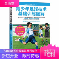 青少年足球技术基础训练图解 足球书青少年战术布局训练技巧书籍基础教程足球教练教学用书足球