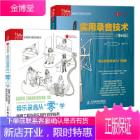 实用录音技术+音乐录音从零学音频工程与音乐制作初学指南 专业音频录音入门指导录音室设备设计使用大全