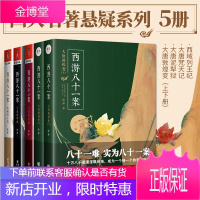 西游八十一案:西域列王纪+大唐梵天记+大唐敦煌变（上下册）+大唐泥犁狱 全5册西游八十一案 西域列