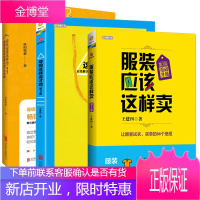 店长应该这样当+服装应该这样卖(第3版)+导购这样说才对 全3册服装销售技巧 服装导购书籍 快速提升