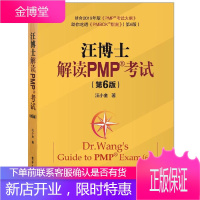 汪博士解读PMP考试 第6版 PMP项目管理考试培训教程辅导书 pmp项目管理专业考试指南教材