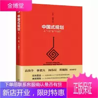 中国式规划 从一五到十四五 尹俊 徐嘉 十四五规划开年献礼之作 全面呈现十三个五年规划的