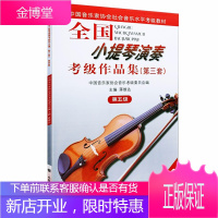 全国小提琴演奏考级作品集 第三套 第五级 蒋雄达 编 中国音乐家协会社会音乐水平考级教材