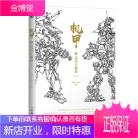 机甲概念设计解析 500多张手稿动漫游戏机甲设计技巧教程书提升设计思路动手能力人民邮电