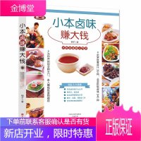 小本卤味赚大钱 熟食技术卤肉书籍 配方 大全 现捞卤水卤料秘制调料秘制包 四川潮汕做菜书籍大全家