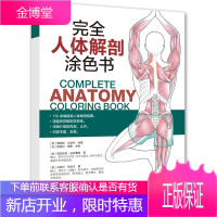 完全人体解剖涂色书 人体解剖学书籍 奈特人体彩色解剖图谱涂色书籍 人体结构骨骼肌肉系统解