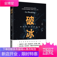 破冰 如何打破谈判僵局 高德 优势谈判书籍 沟通能力谈判技巧口才训练 商业谈判谈话技巧与策略演讲