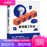 学会提问 麦肯锡工作法 麦肯锡思维方法麦肯锡意识金字塔原理麦肯锡工作法笔记本 企业管理 职场