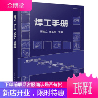 焊工手册 焊接技能实战书 典型焊接技术随用随查手册 焊接技术书 电焊工入门书 焊工操作技能培训教材