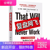 复盘网飞 从一个点子到商业传奇 马克伦道夫 著 企业管理学管理类书籍 创业激励 商业思维