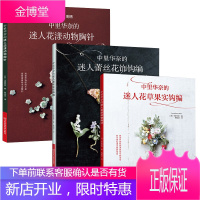 全3册 正版书籍 中里华奈的迷人花草果实钩编+中里华奈的迷人蕾丝花饰钩编+中里华奈的迷人花漾动物胸针