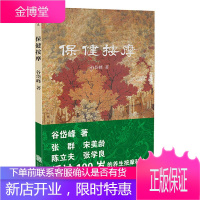 后浪 保健按摩 谷岱峰著 我国解放后出版的保健按摩类著述 床上八段锦起源 大众养生按摩秘法