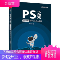 PS之光 一看就懂的Photoshop攻略 摄影后期完全自学零基础从入门到精通 ps教程书籍