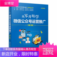 从零开始学微信公众号运营推广 第2版 微信公众号运营书籍账号设置后台操作粉丝获取图文创作编辑排版排名