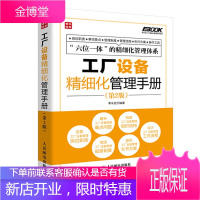 工厂设备精细化管理手册第2版 细化工厂设备管理的指导性图书 工厂设备管理人员参考模板书企业管理员工