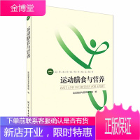 正版 运动膳食与营养 高等教育体育学精品教材健身教练教材专业营养膳食搭配教材书籍健身增肌