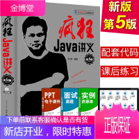 疯狂Java讲义 第5版 附光盘 李刚 java语言教材计算机书教程Java8语言