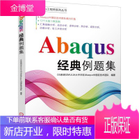 Abaqus经典例题集 abaqus有限元分析实例详解教程书籍 ABAQUS有限元分析常见问题与解答