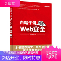 白帽子讲Web安全(纪念版) 道哥力作 网站安全 黑客攻防教程黑帽子白帽子网络信息安全教材