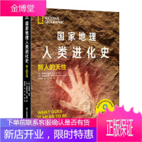 国家地理人类进化史 智人的天性 多学科综合研究揭示人类特性在变化中求生160余件藏品和复原照片再现