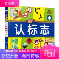 童眼识天下 认标志 3-4-5-6岁幼儿童常识教育早教绘本图书籍 常见安全标志交通标志生活标志