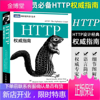 HTTP权威指南 国内首本HTTP及其相关核心Web技术著作 图灵程序设计丛书 计算机